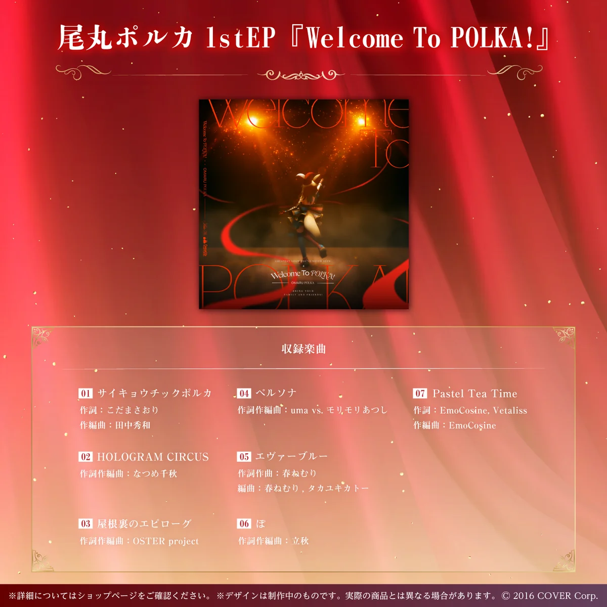 尾丸ポルカ1stEP『Welcome To POLKA!』