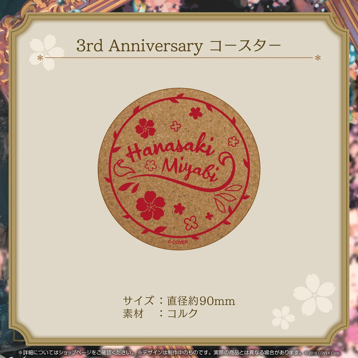 花咲みやび 活動3周年記念 3rd Anniversary コースターの公式画像