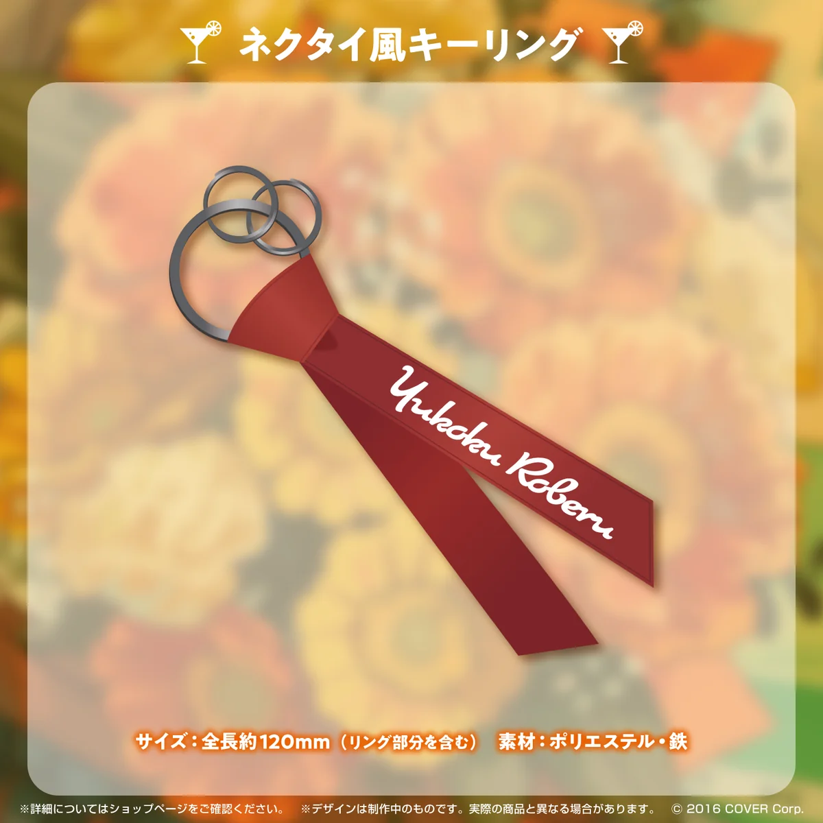 夕刻ロベル 誕生日記念2022 ネクタイ風キーリングの公式画像