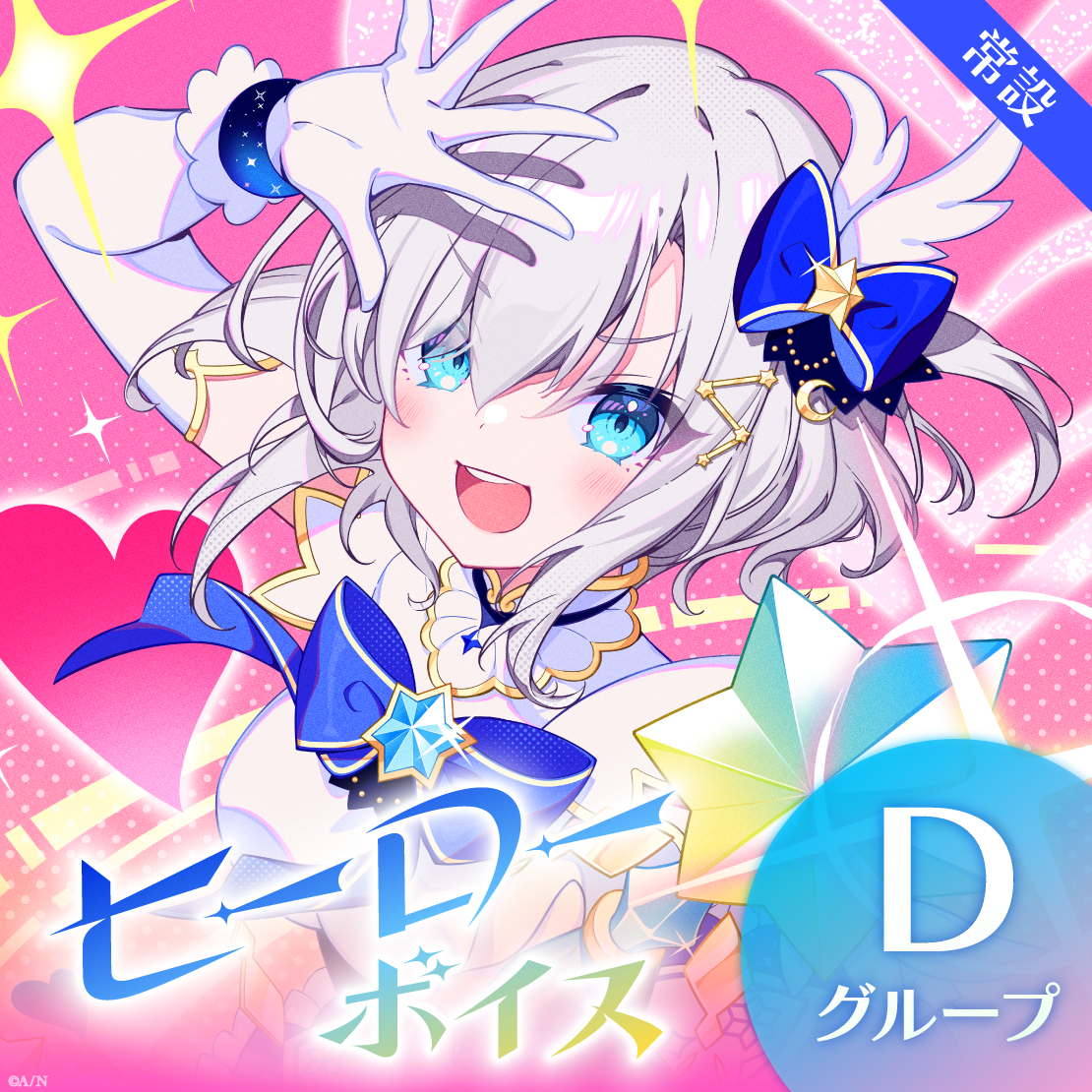 【常設】ヒーローボイス - Dグループ 矢車りね ヒーローボイスの公式画像