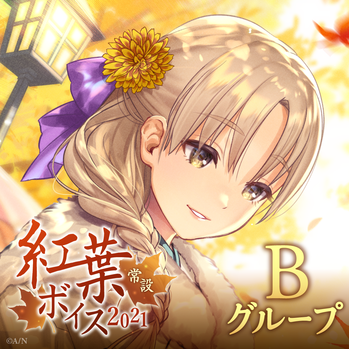 【常設】紅葉ボイス2021 - Bグループ EX シェリン・バーガンディ 紅葉ボイス2021の公式画像