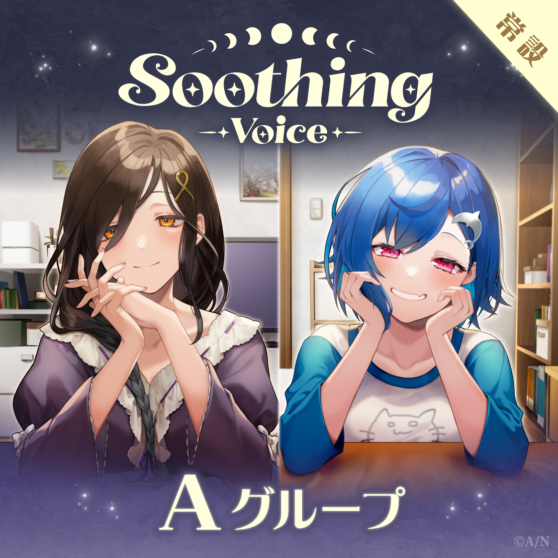 【常設】Soothing Voice - Aグループ EX 雨森小夜 Soothing Voiceの公式画像