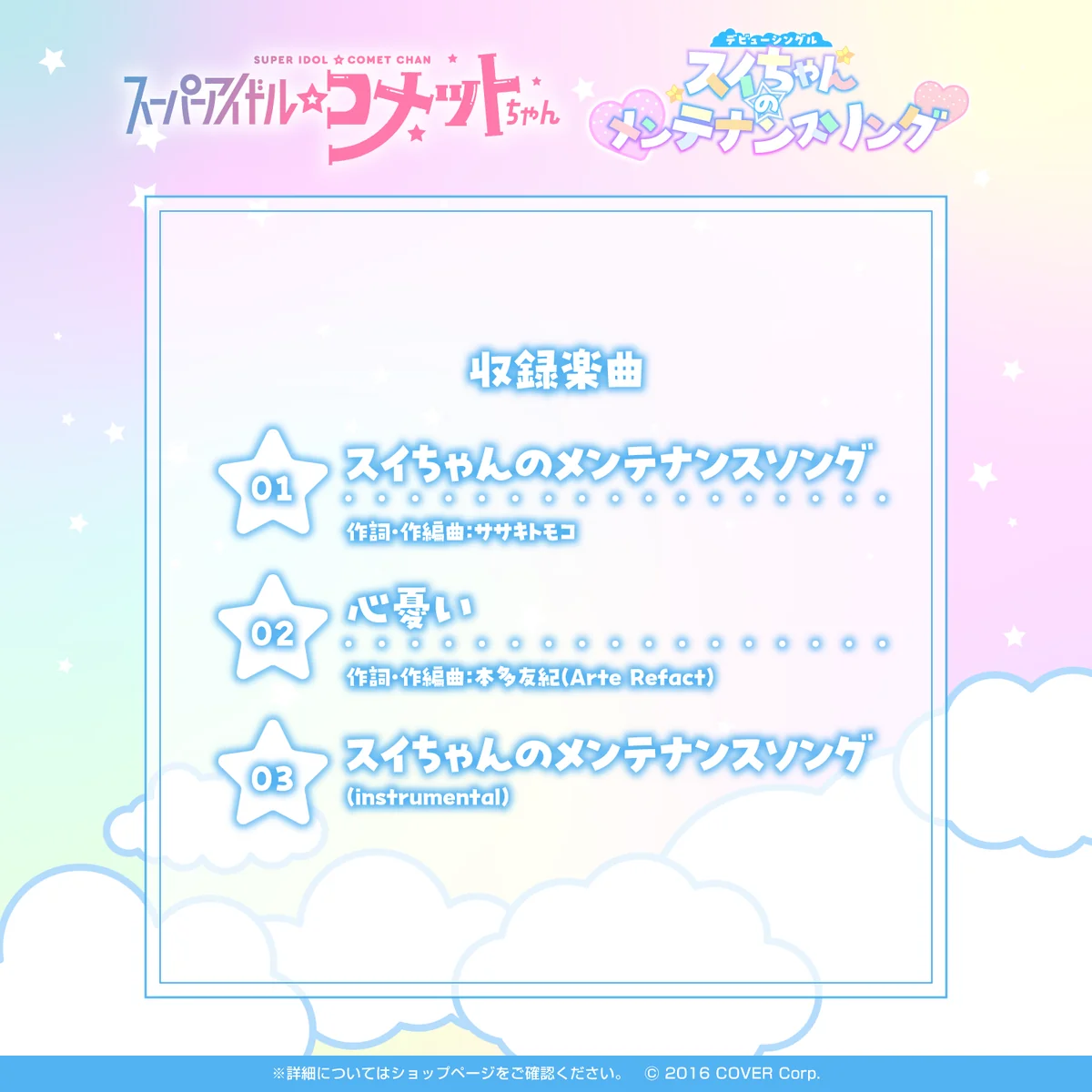 スーパーアイドル☆コメットちゃん デビューシングル「スイちゃんのメンテナンスソング」