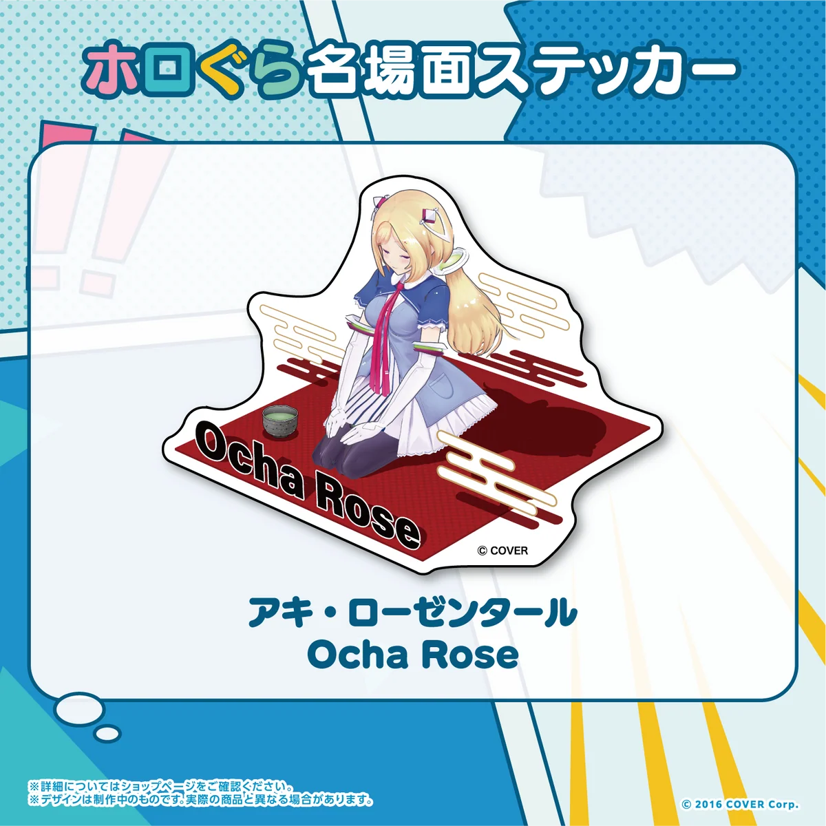 ホロぐら名場面ステッカー 1期生 アキ・ローゼンタール Ocha Roseの公式画像