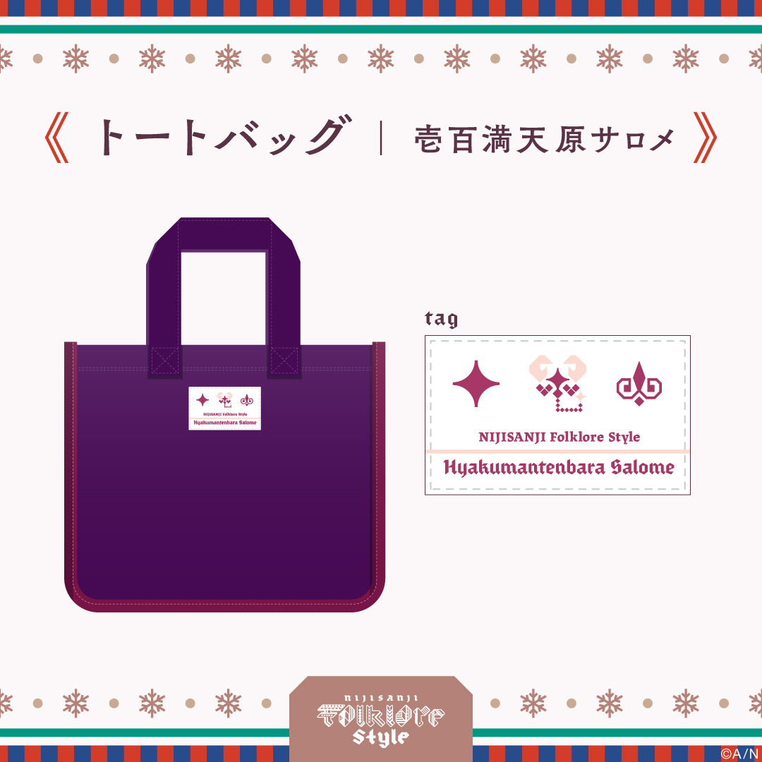 【フォークロアスタイル】トートバッグ&ブランケットセットの商品画像
