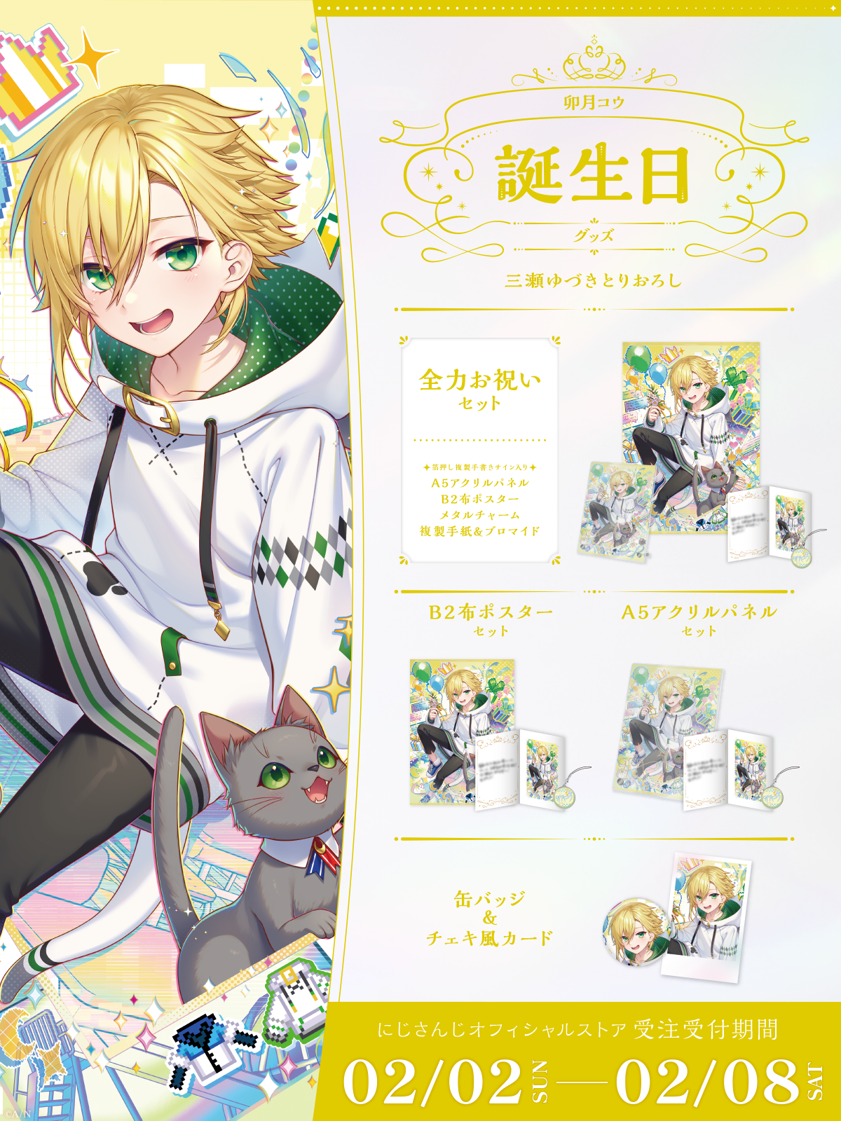 卯月コウ誕生日グッズ2025の商品画像
