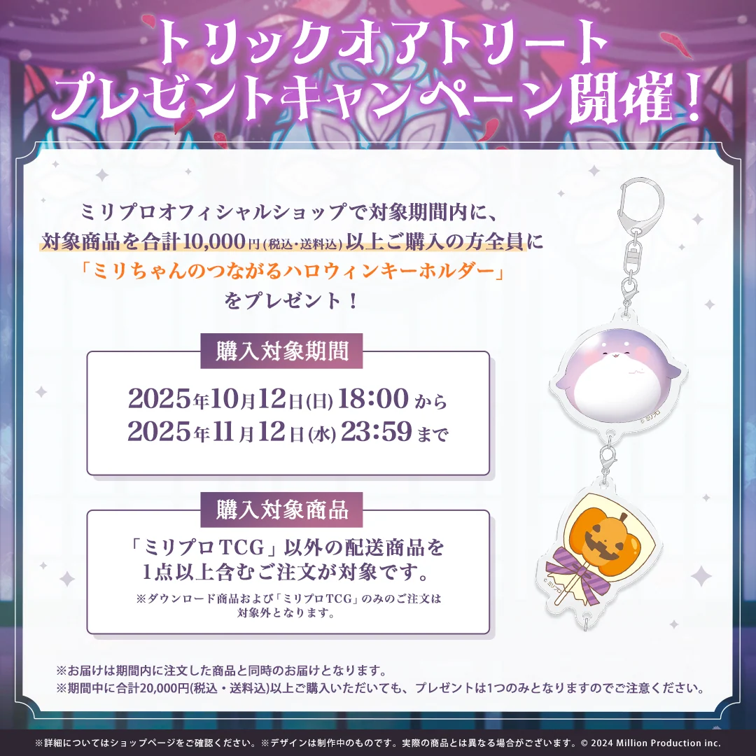 ミリプロ ハロウィンコレクション アクリルキーホルダー 2025の商品画像