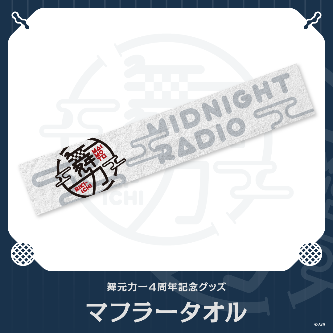 【舞元力一4周年記念グッズ】マフラータオル