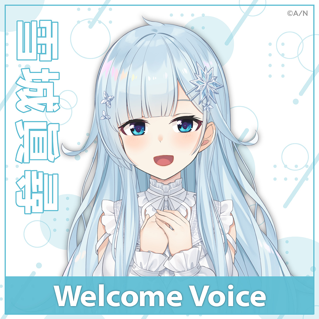 【Welcome Voice】雪城眞尋の公式画像