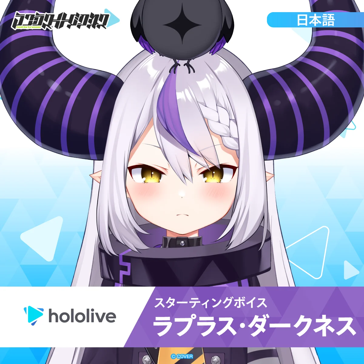 スターティングボイス ラプラス・ダークネス（日本語）の公式画像