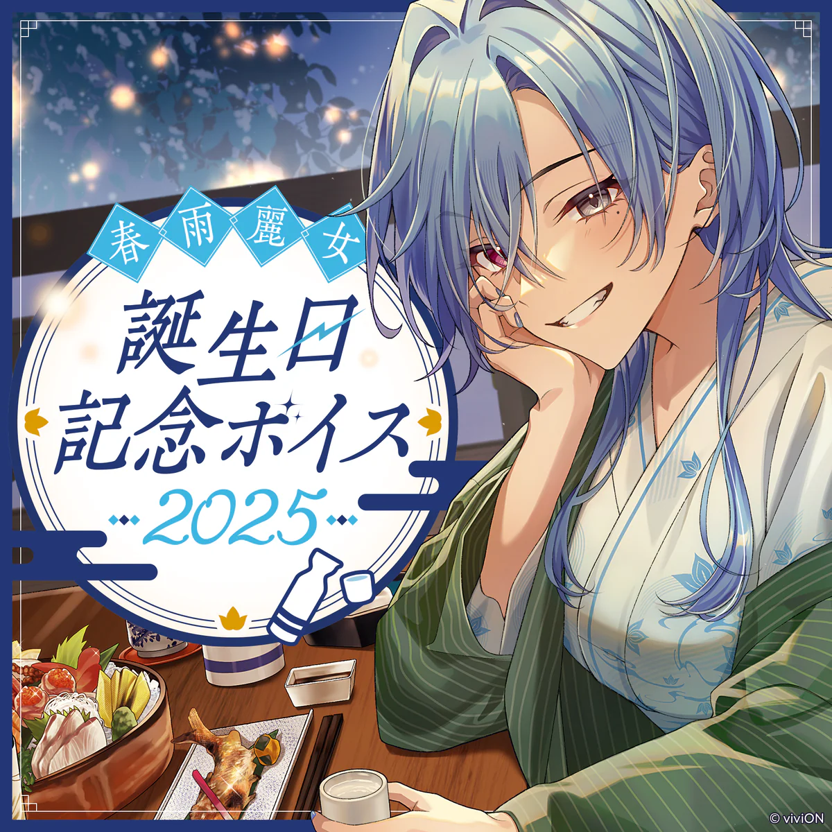 あおぎり高校 春雨麗女 誕生日記念ボイス2025の公式画像