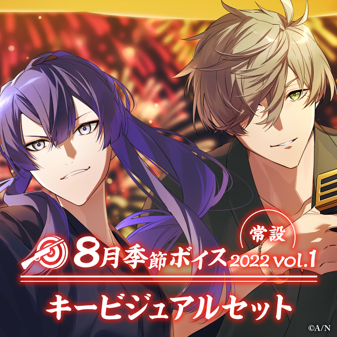 【常設】8月季節ボイス2022 Vol.1 - キービジュアルセット キービジュアルセット(オリバー・エバンス、長尾景)の公式画像
