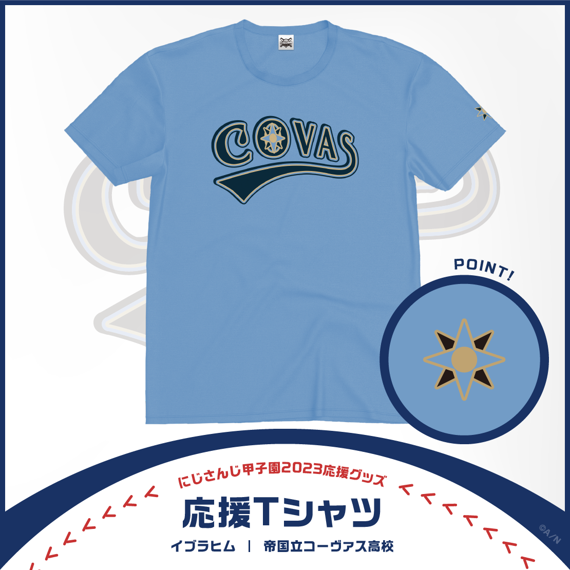 【にじさんじ甲子園2023応援グッズ】イブラヒム 帝国立コーヴァス高校の商品画像