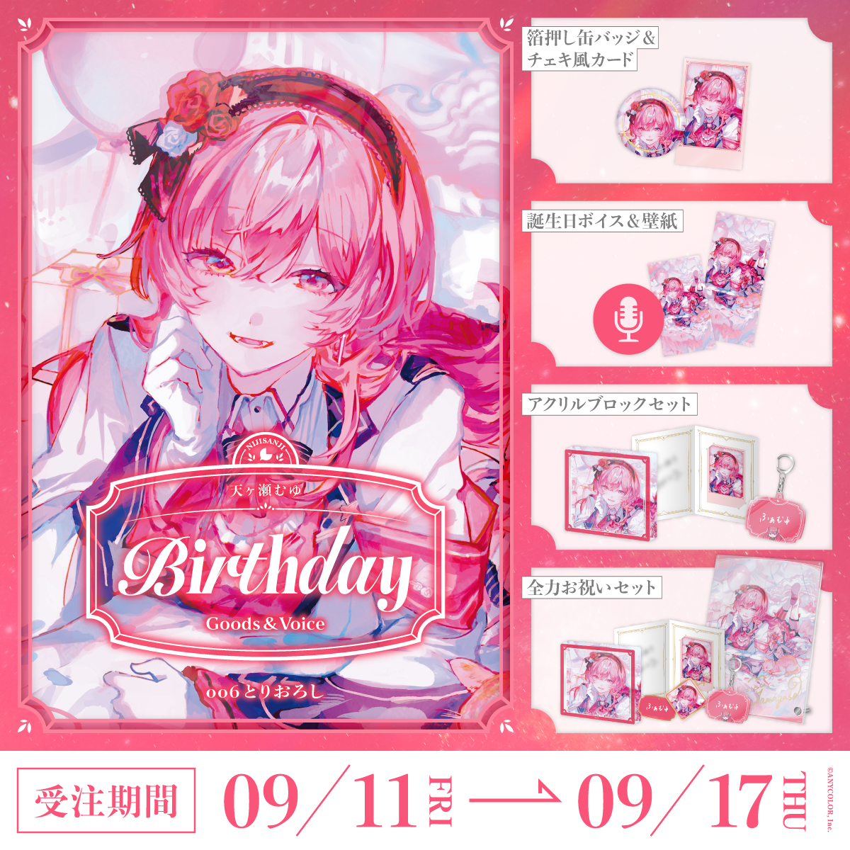 天ヶ瀬むゆ誕生日グッズ&ボイス2026の商品画像