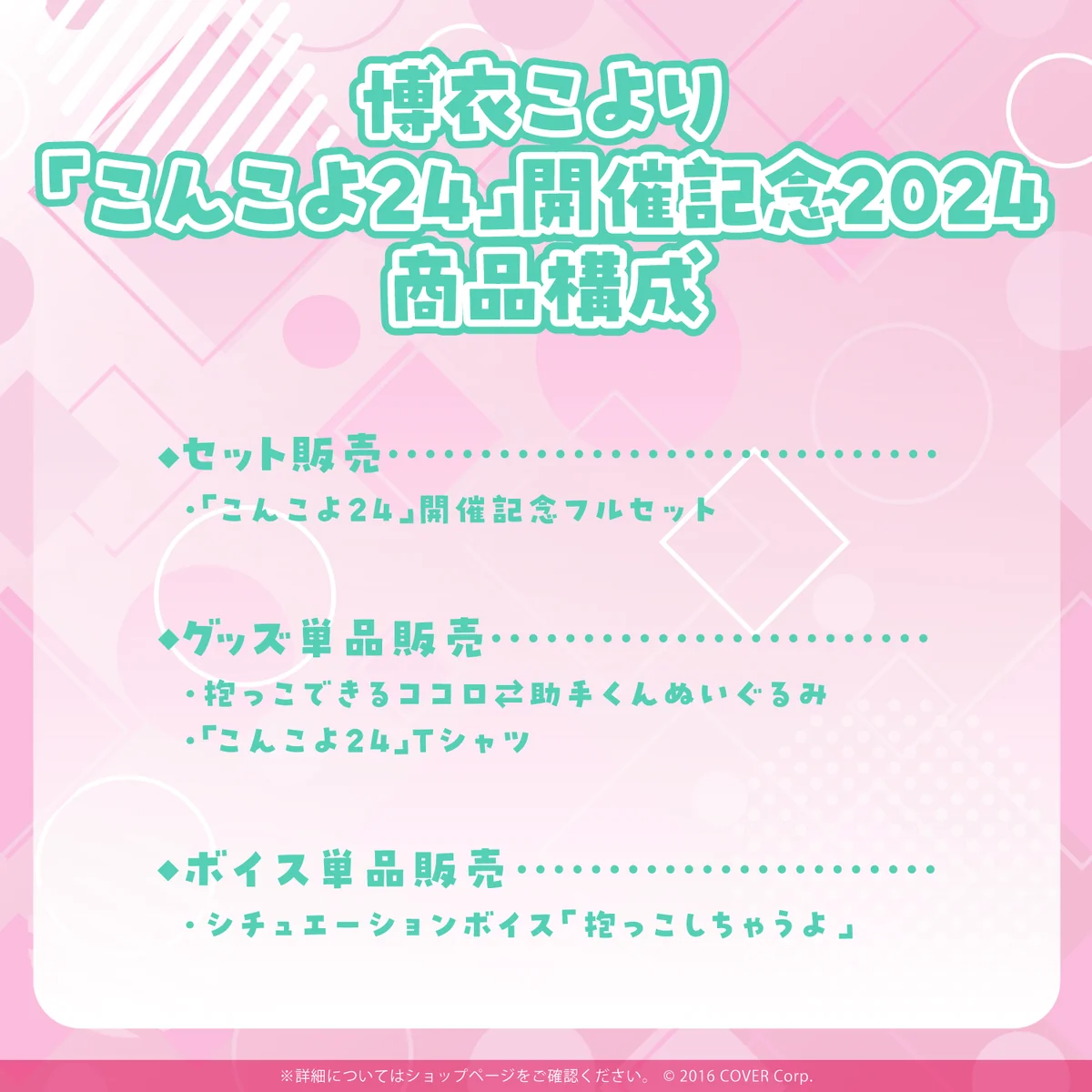 博衣こより 「こんこよ24」開催記念2024