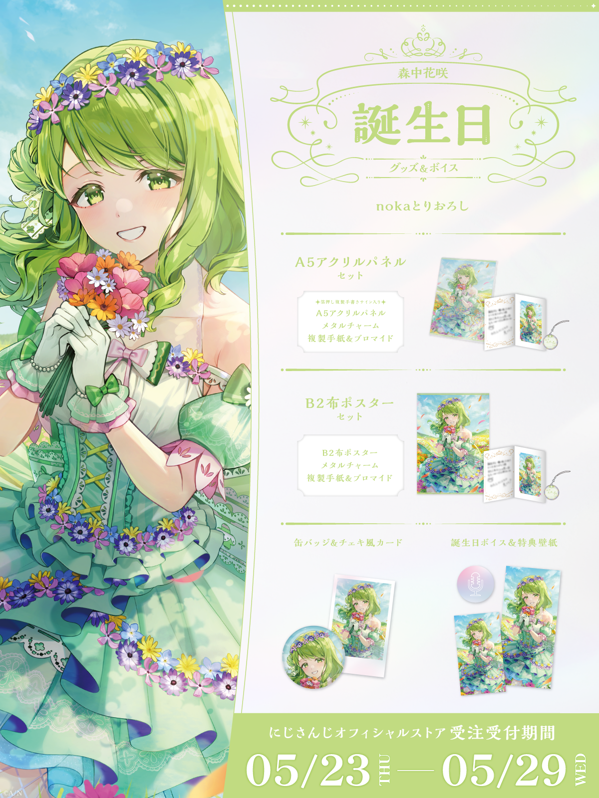 森中花咲誕生日グッズ&ボイス2024の商品画像