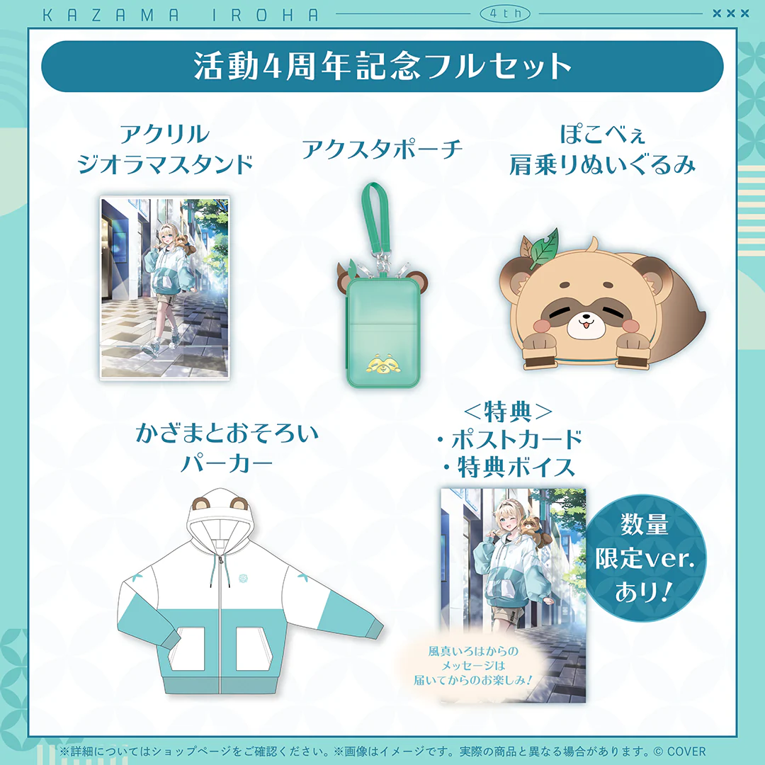 風真いろは 活動4周年記念 フルセット 数量限定ver.の公式画像
