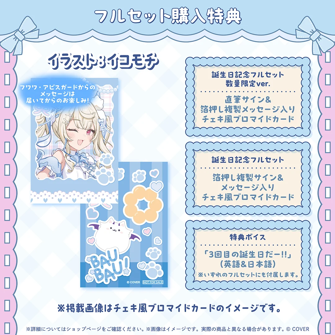 フワワ・アビスガード 誕生日記念2026の商品画像