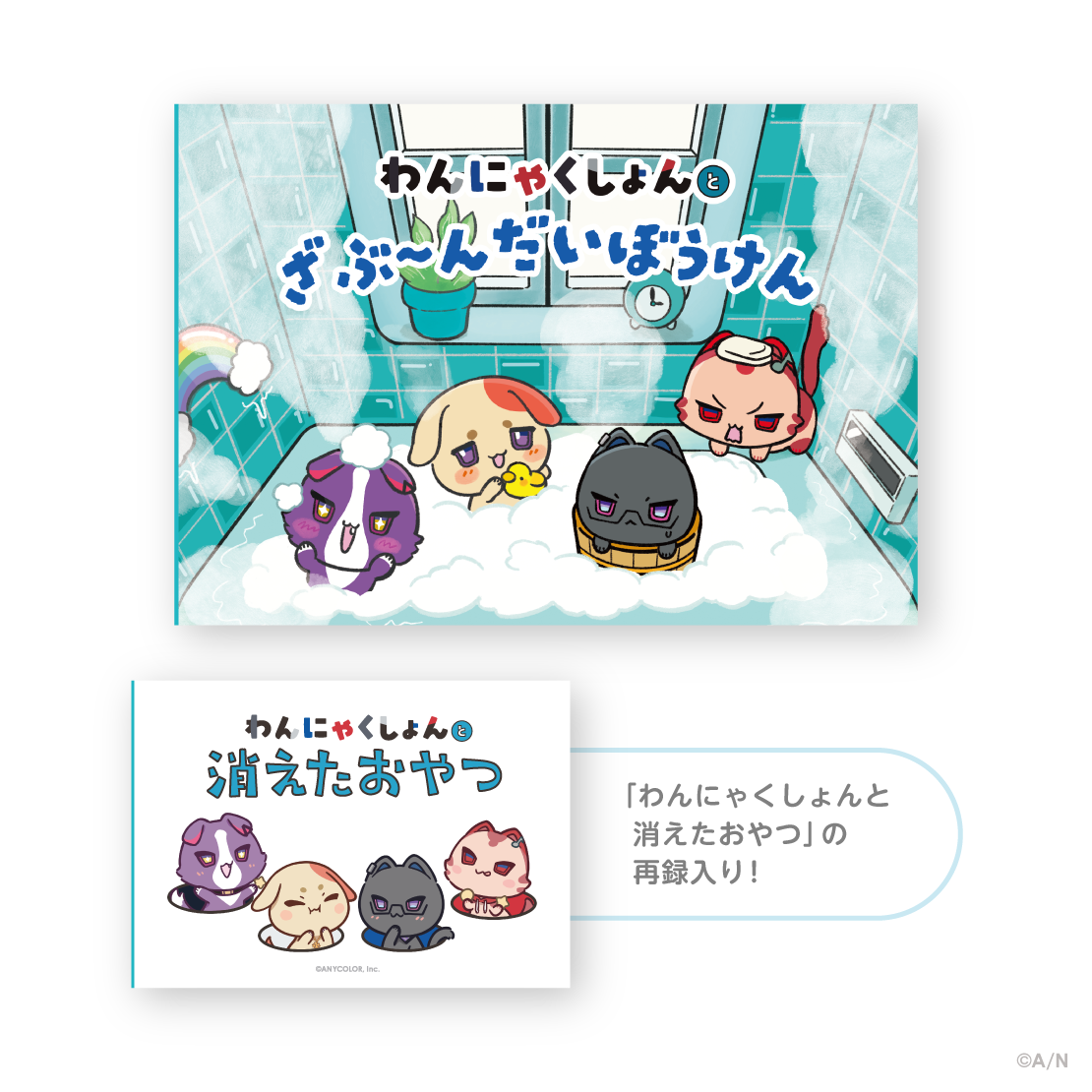 【ぷくぷくわんにゃくしょん！】絵本 「わんにゃくしょんとざぶ～んだいぼうけん」の公式画像