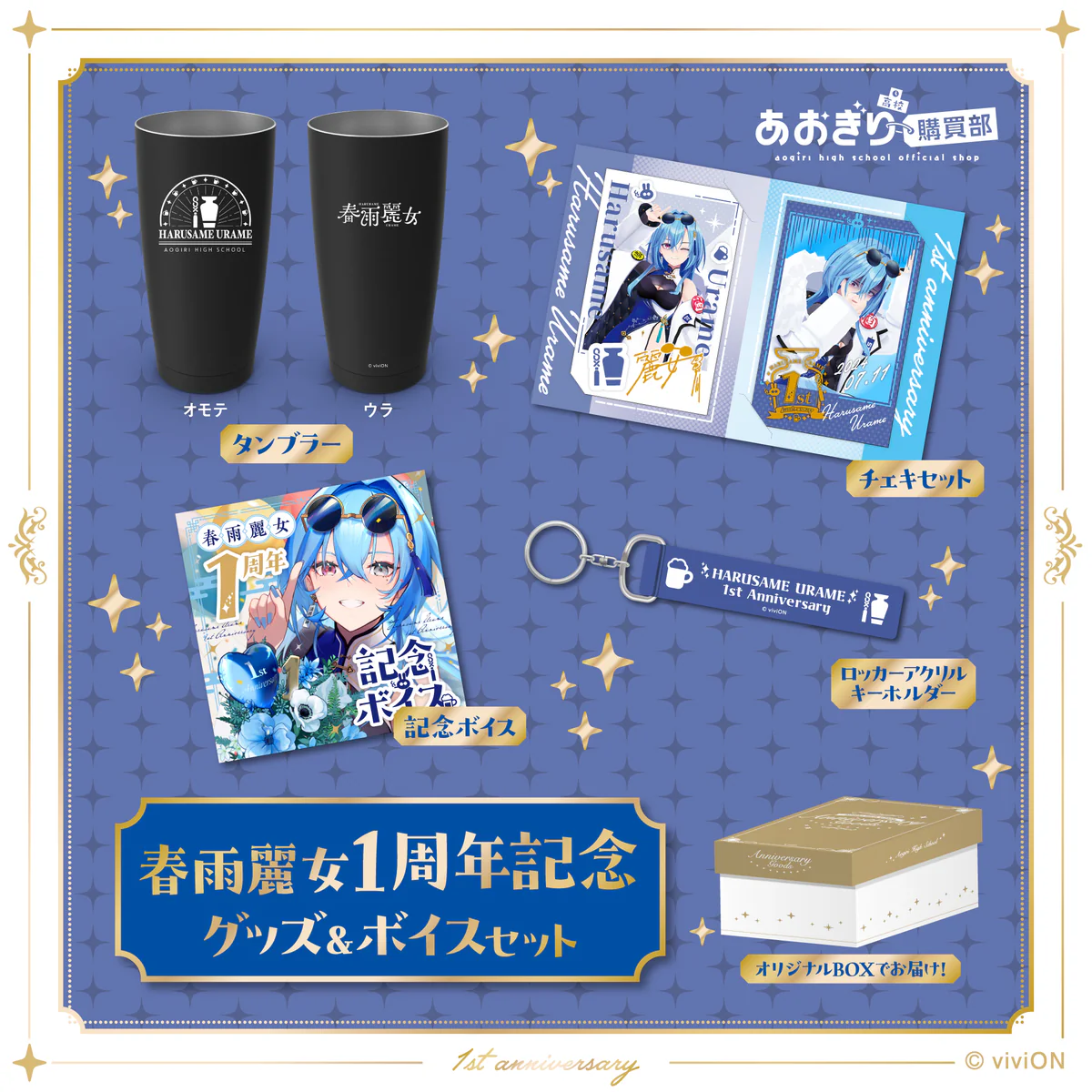 あおぎり高校 春雨麗女 1周年記念グッズ＆ボイスセットの公式画像