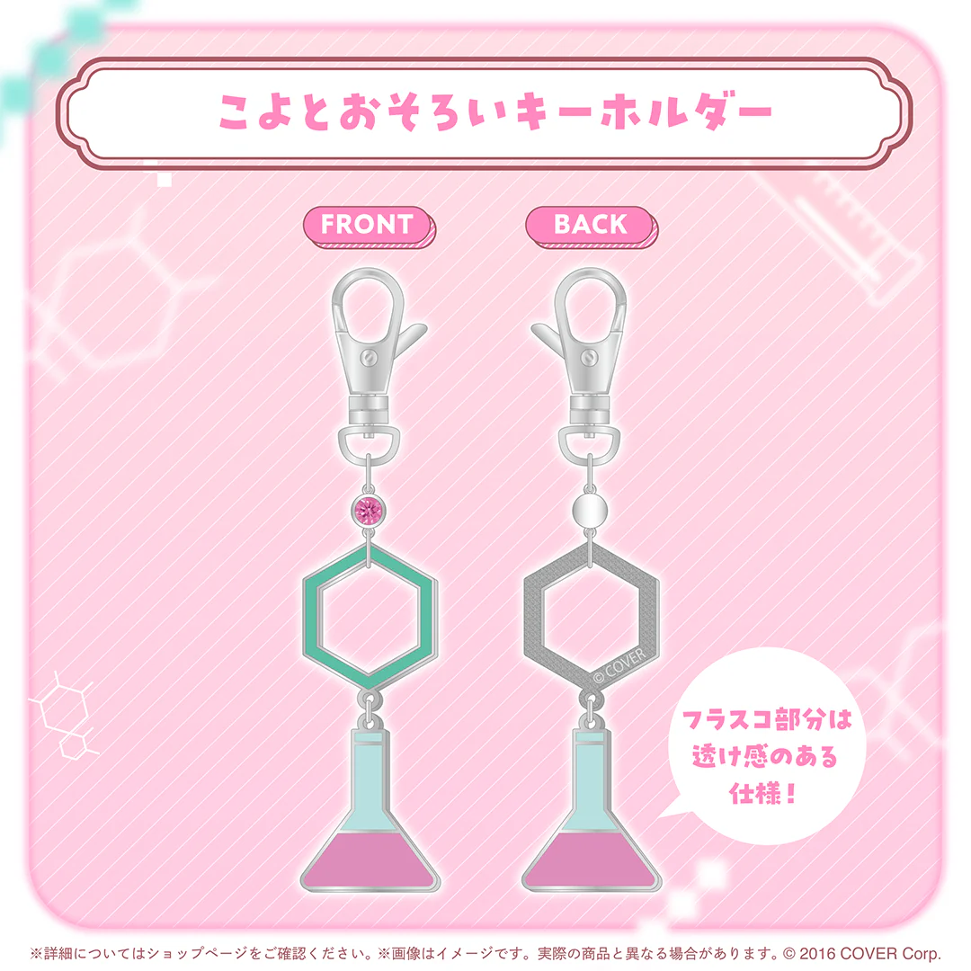 こよとおそろいキーホルダー