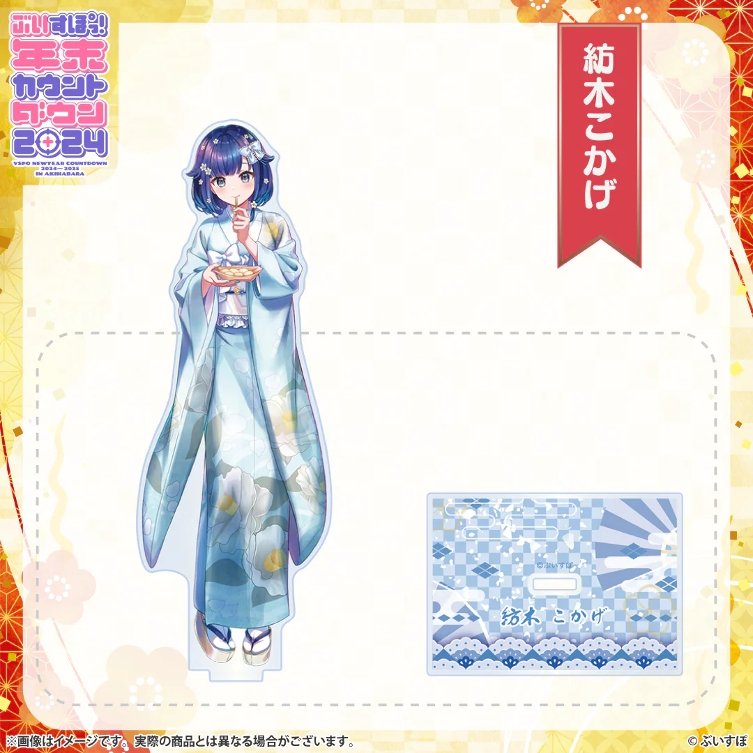 ぶいすぽっ！年末カウントダウン2024　アクリルスタンド 紡木こかげの公式画像
