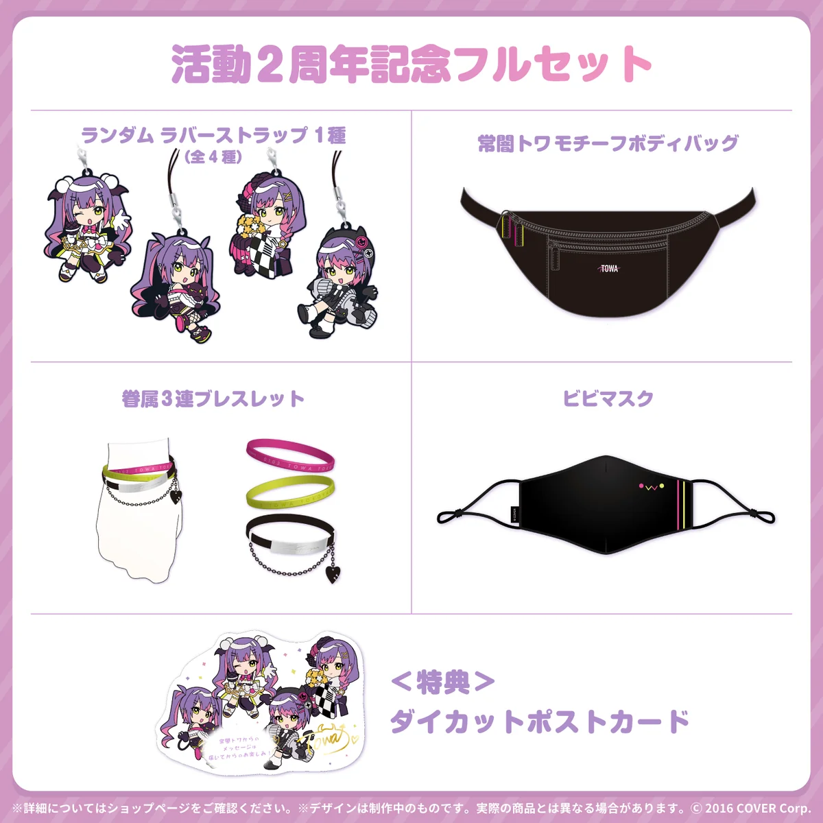 常闇トワ活動2周年記念フルセット
