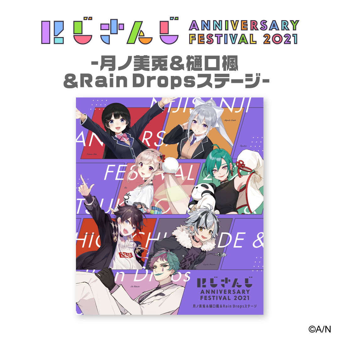 にじさんじ Anniversary Festival 2021 -月ノ美兎＆樋口楓＆Rain Dropsステージ- [Blu-ray]の公式画像