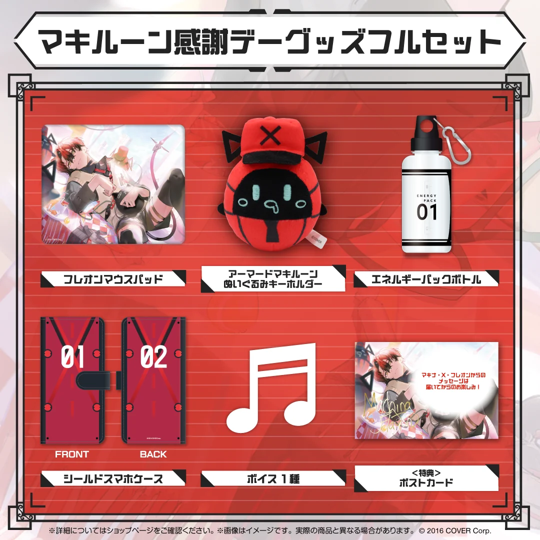 マキナ・X・フレオン マキルーン感謝デーグッズ2024 マキルーン感謝デーグッズフルセットの公式画像