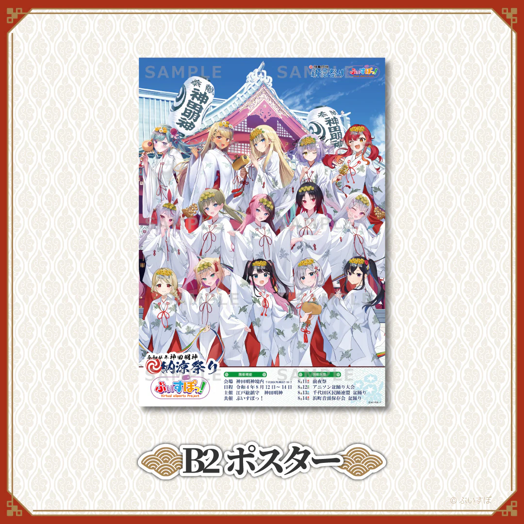 【神田明神納涼祭り】コラボグッズ B2ポスターの公式画像