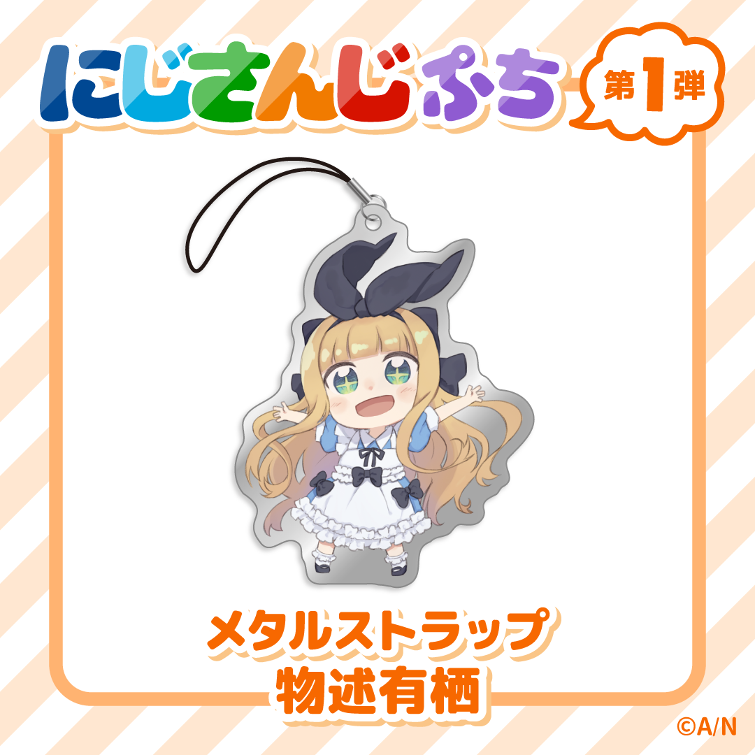 【にじさんじぷち】メタルストラップ 物述有栖の公式画像