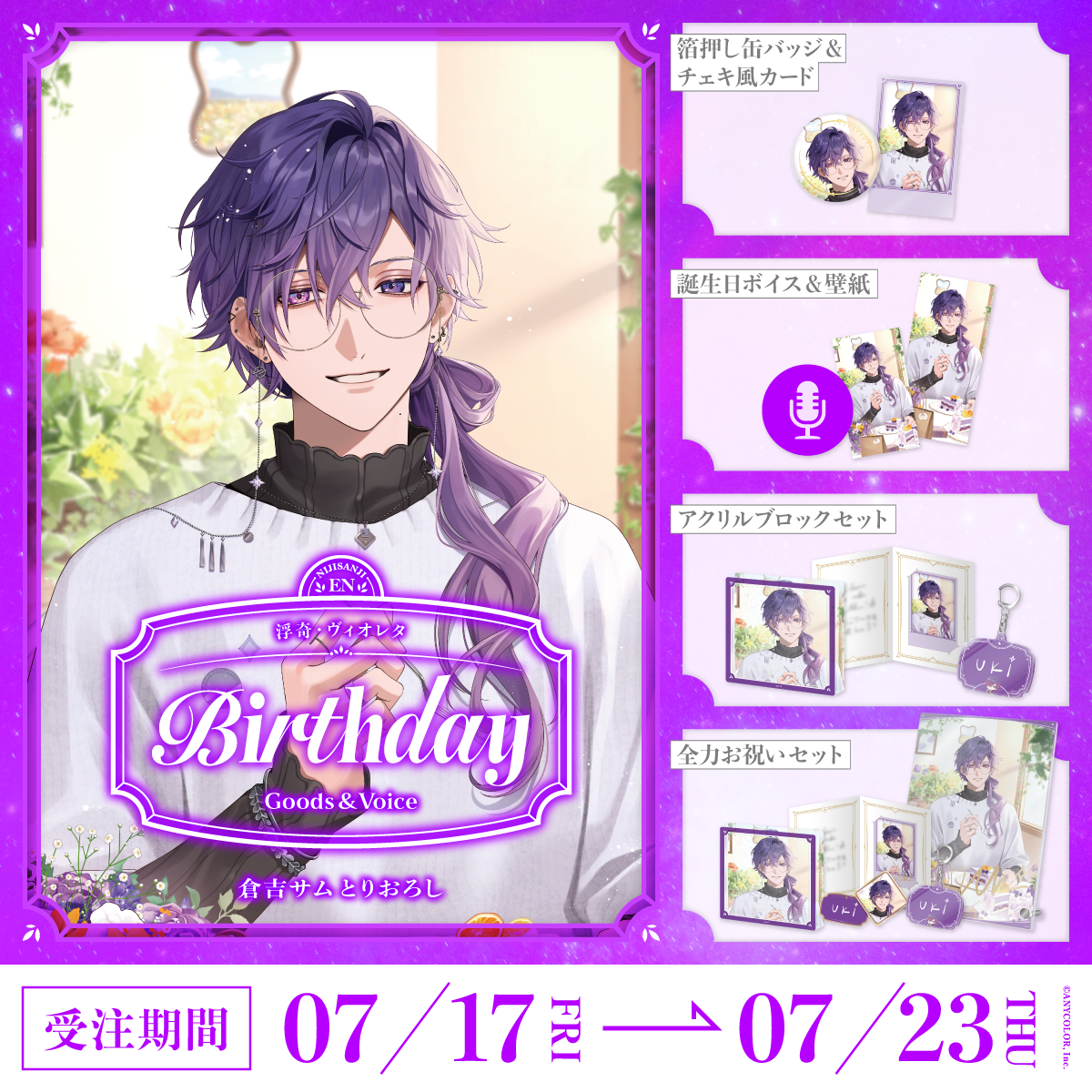 浮奇・ヴィオレタ誕生日グッズ&ボイス2026の商品画像