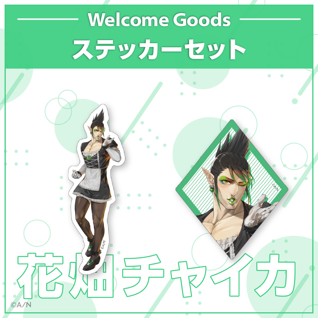 【Welcome Goods】花畑チャイカの商品画像