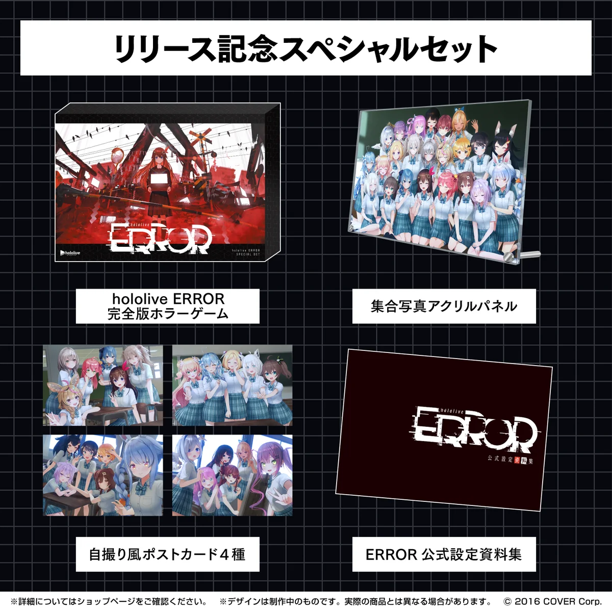 hololive ERROR 完全版ホラーゲームリリース記念スペシャルセットの公式画像