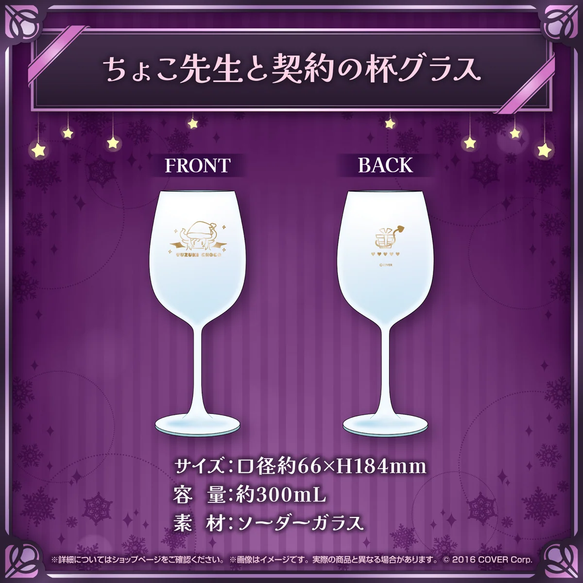 ちょこ先生と契約の杯グラス