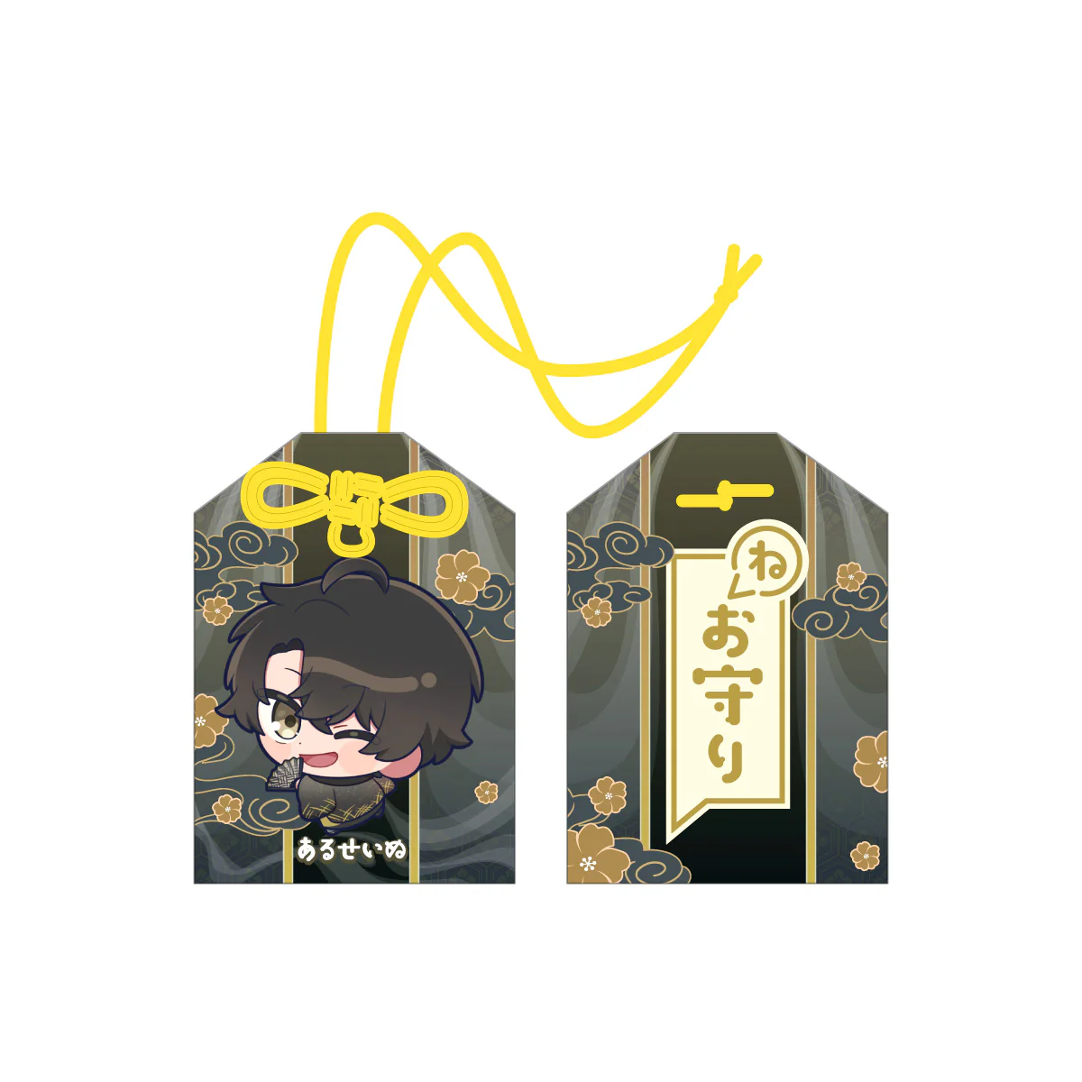 【2025お正月】ねお守り〈おみくじ付き〉 或世イヌ