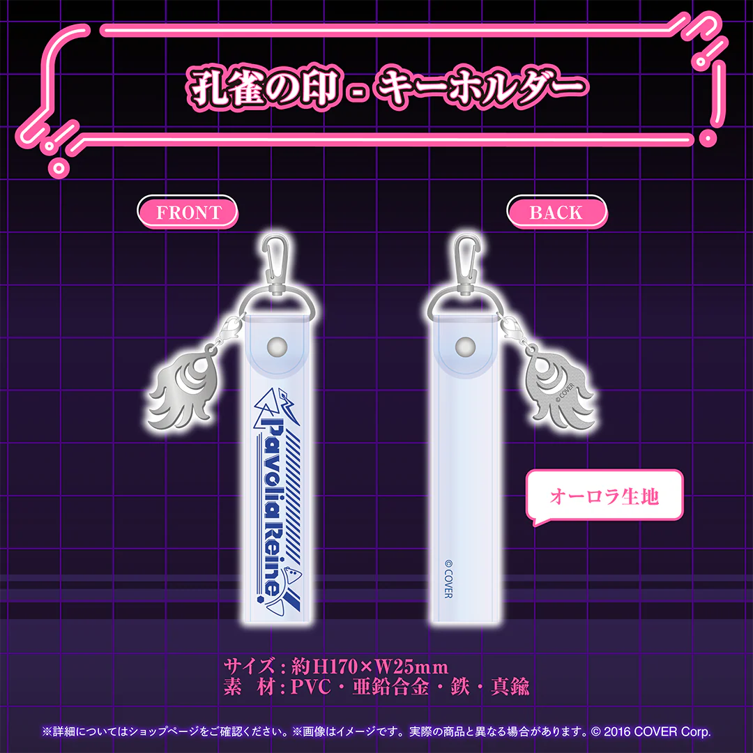 パヴォリア・レイネ 誕生日記念2024 孔雀の印 - キーホルダーの公式画像