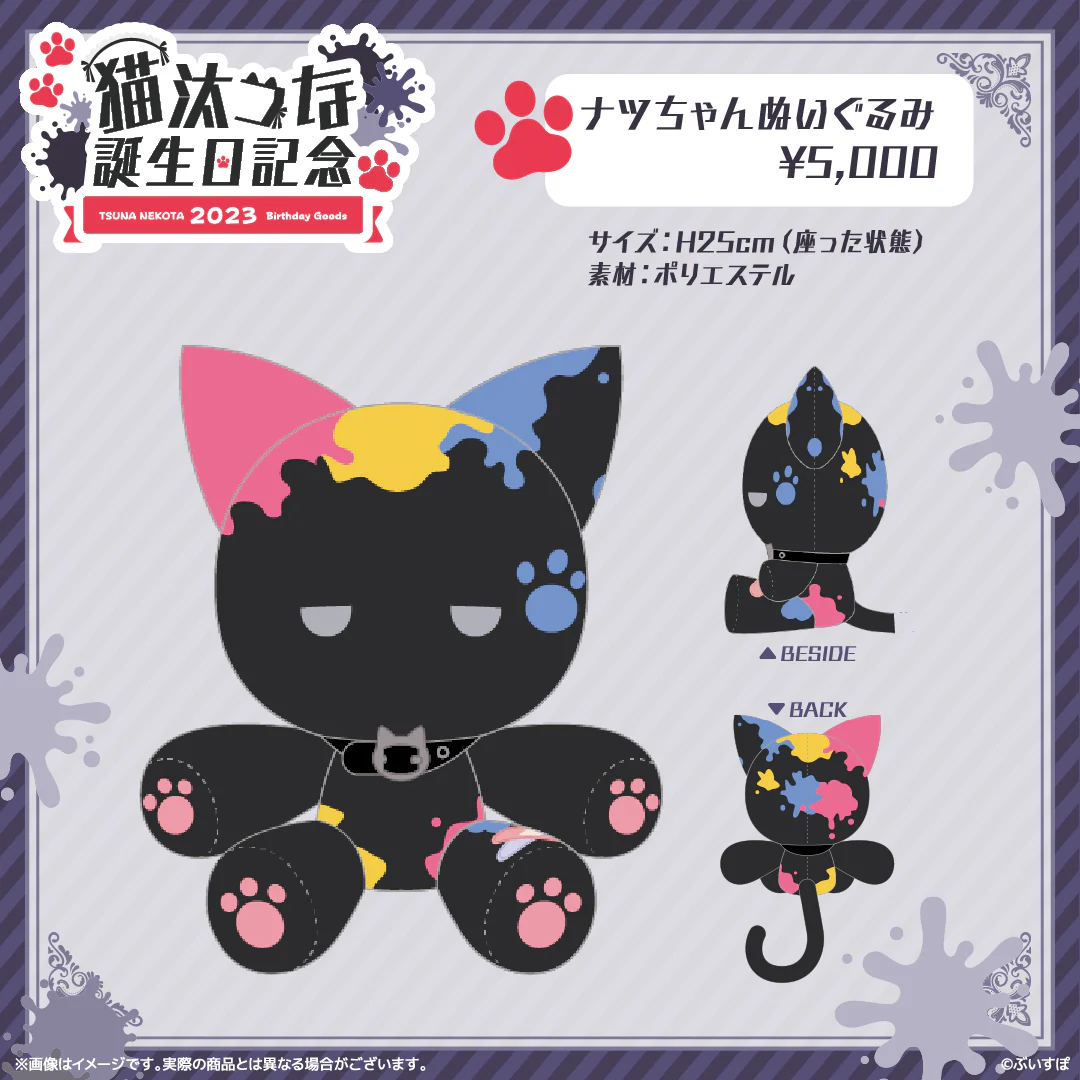 猫汰つな　誕生日記念2023 猫汰つな　誕生日記念2023 ナツちゃんぬいぐるみの公式画像