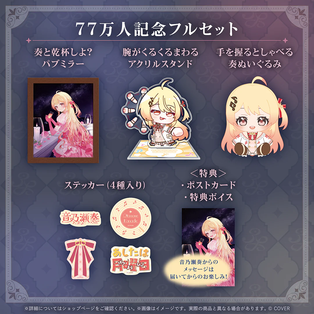 音乃瀬奏 77万人記念 フルセットの公式画像