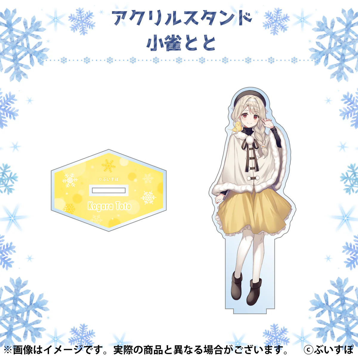ぶいすぽ冬コミ2022　通販限定アクリルスタンド 小雀とと