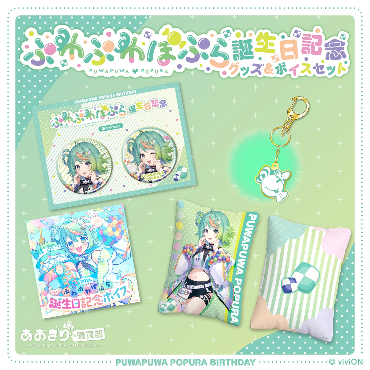 あおぎり高校 ぷわぷわぽぷら 誕生日記念グッズ&ボイス2024全部入りセット