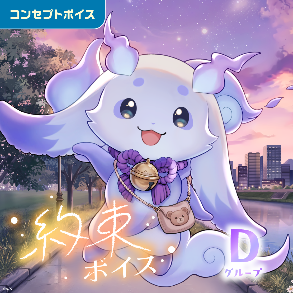 約束ボイス - Dグループ 約束ボイス - Dグループ EX 御子神琴音 約束ボイスの公式画像