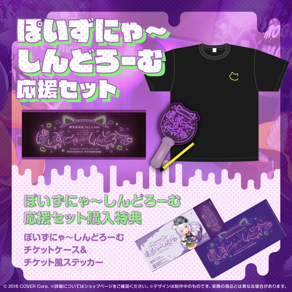 猫又おかゆ 1st Live.『ぽいずにゃ〜しんどろーむ』ライブグッズ 再販売の商品画像