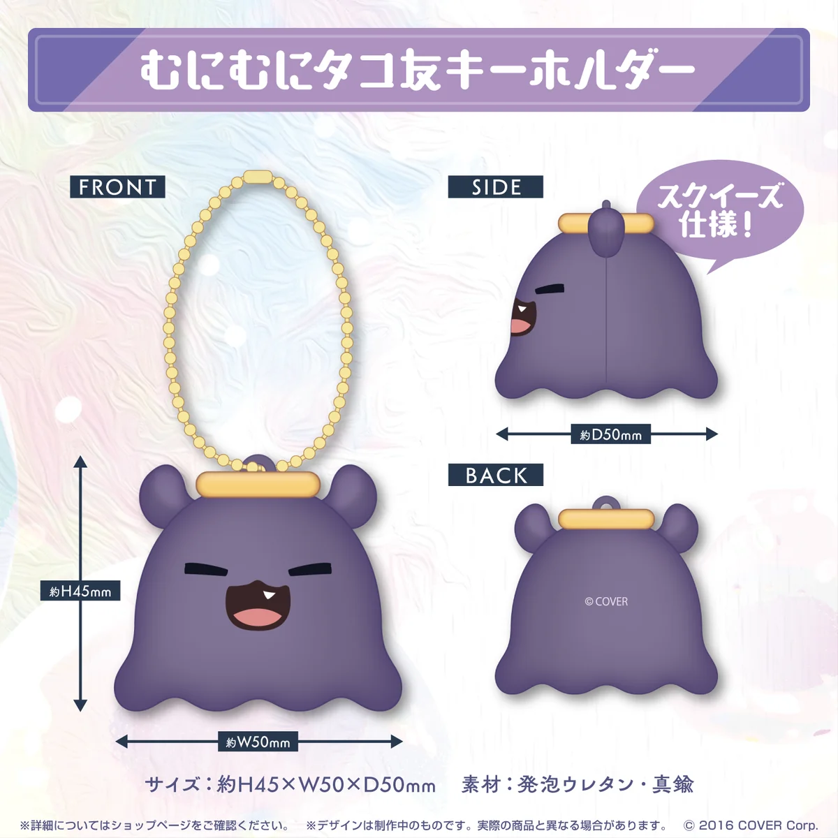 むにむにタコ友キーホルダー