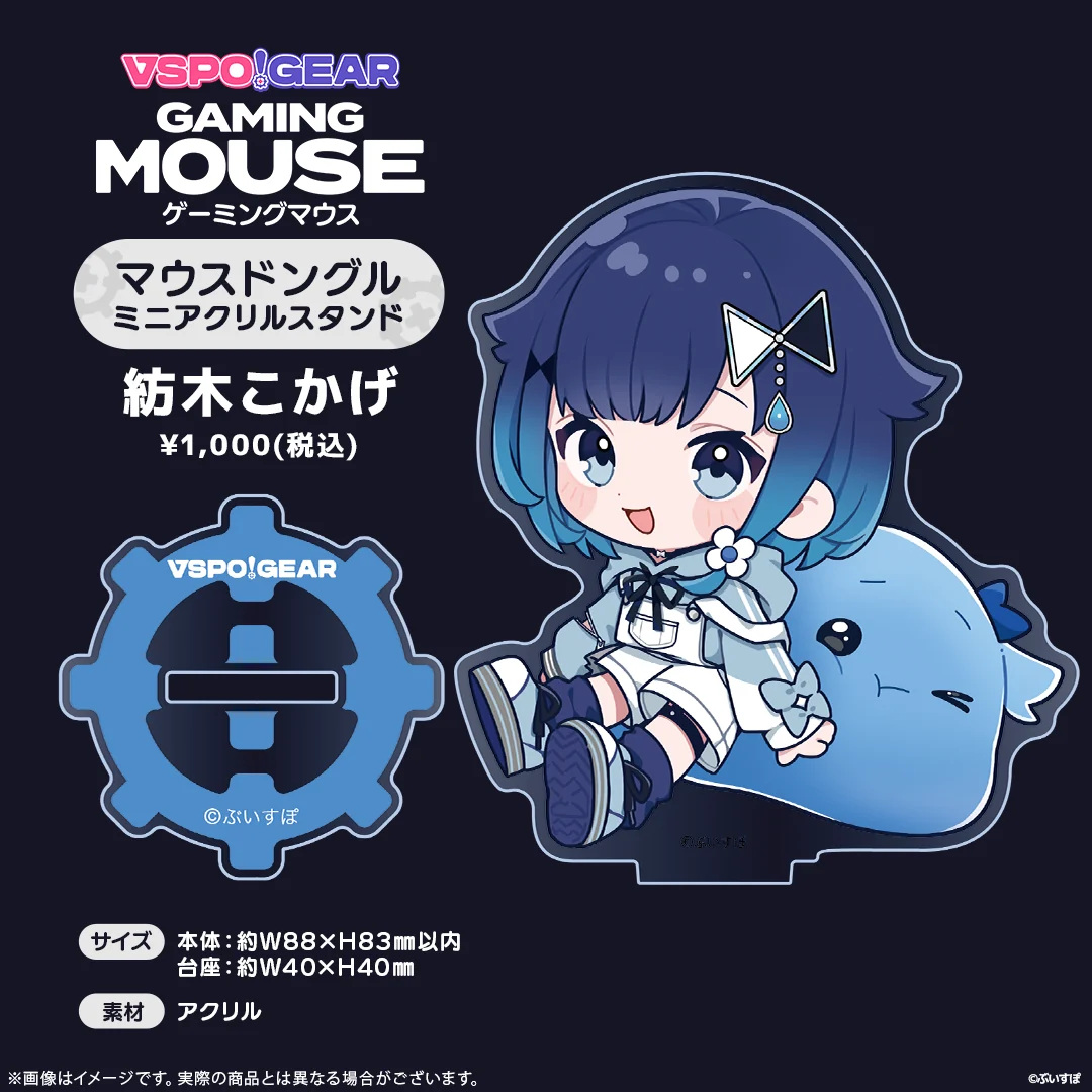 マウスドングルミニアクリルスタンド 紡木こかげの公式画像