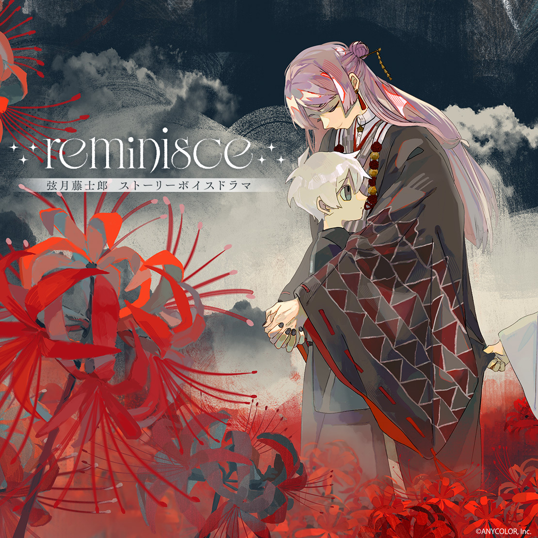 ⁺₊⁺reminisce₊⁺₊ 弦月藤士郎 ストーリーボイスドラマ