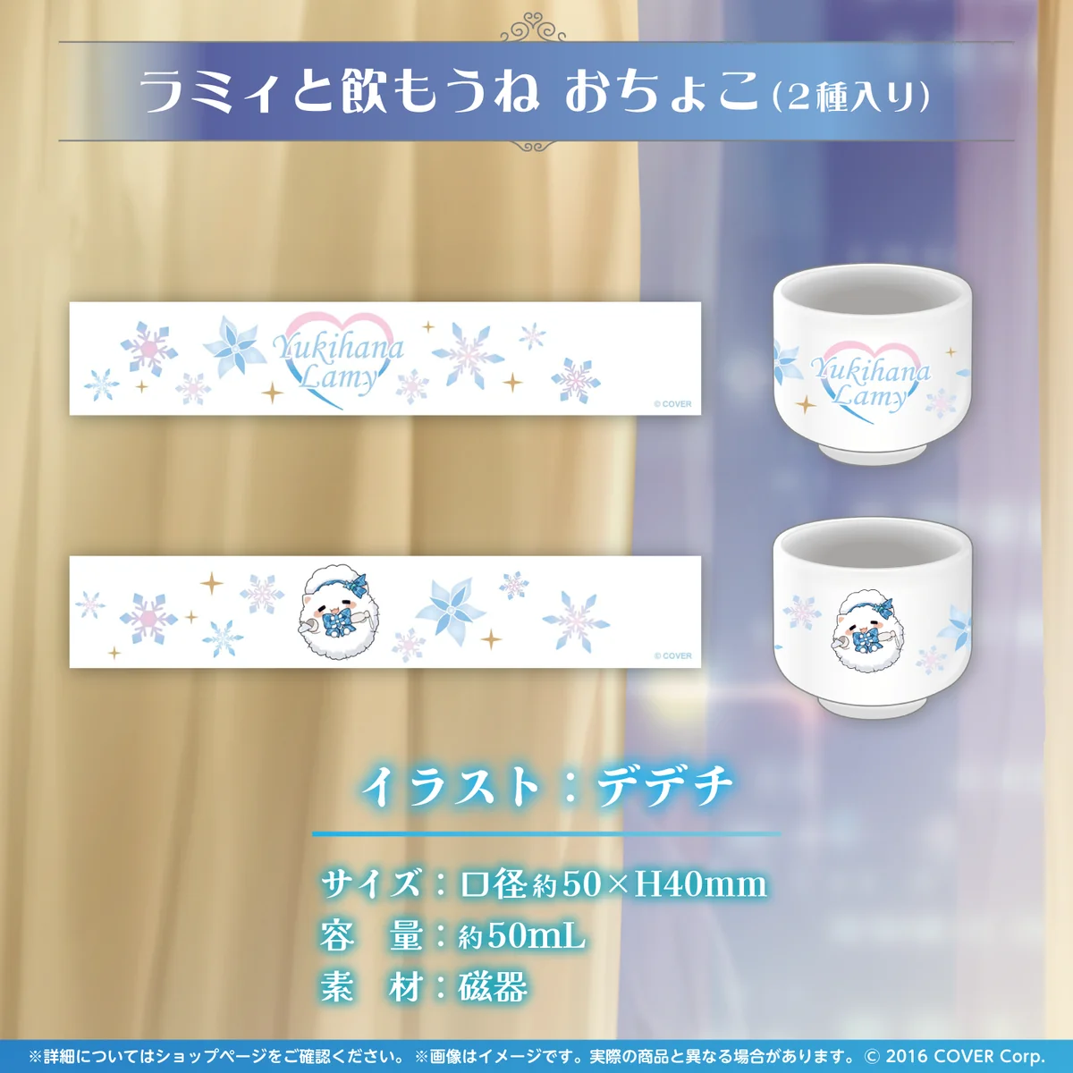 ラミィと飲もうね おちょこ(2種入り)