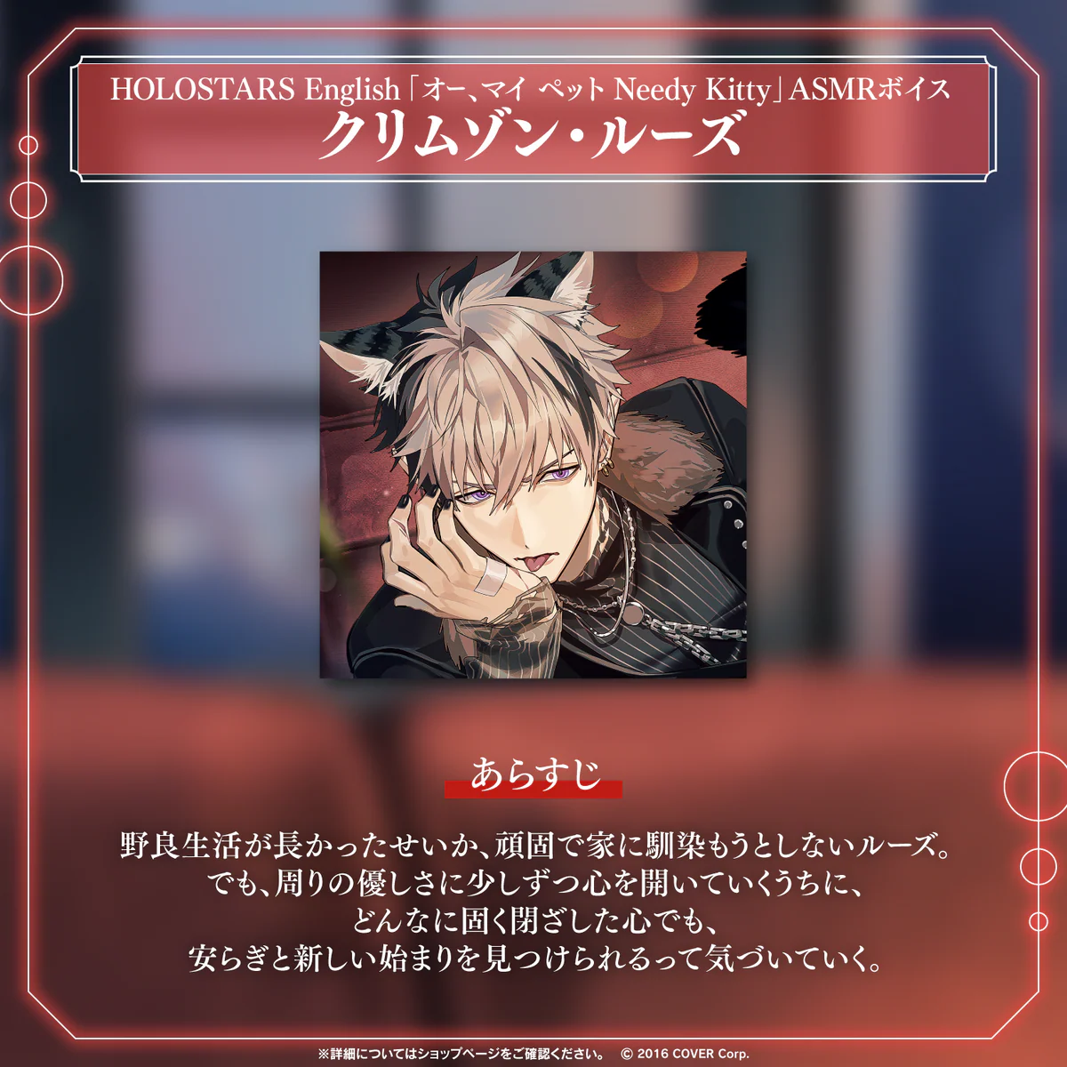 ホロスターズEnglish「オー、マイ ペット Needy Kitty」ASMRボイス クリムゾン・ルーズの公式画像