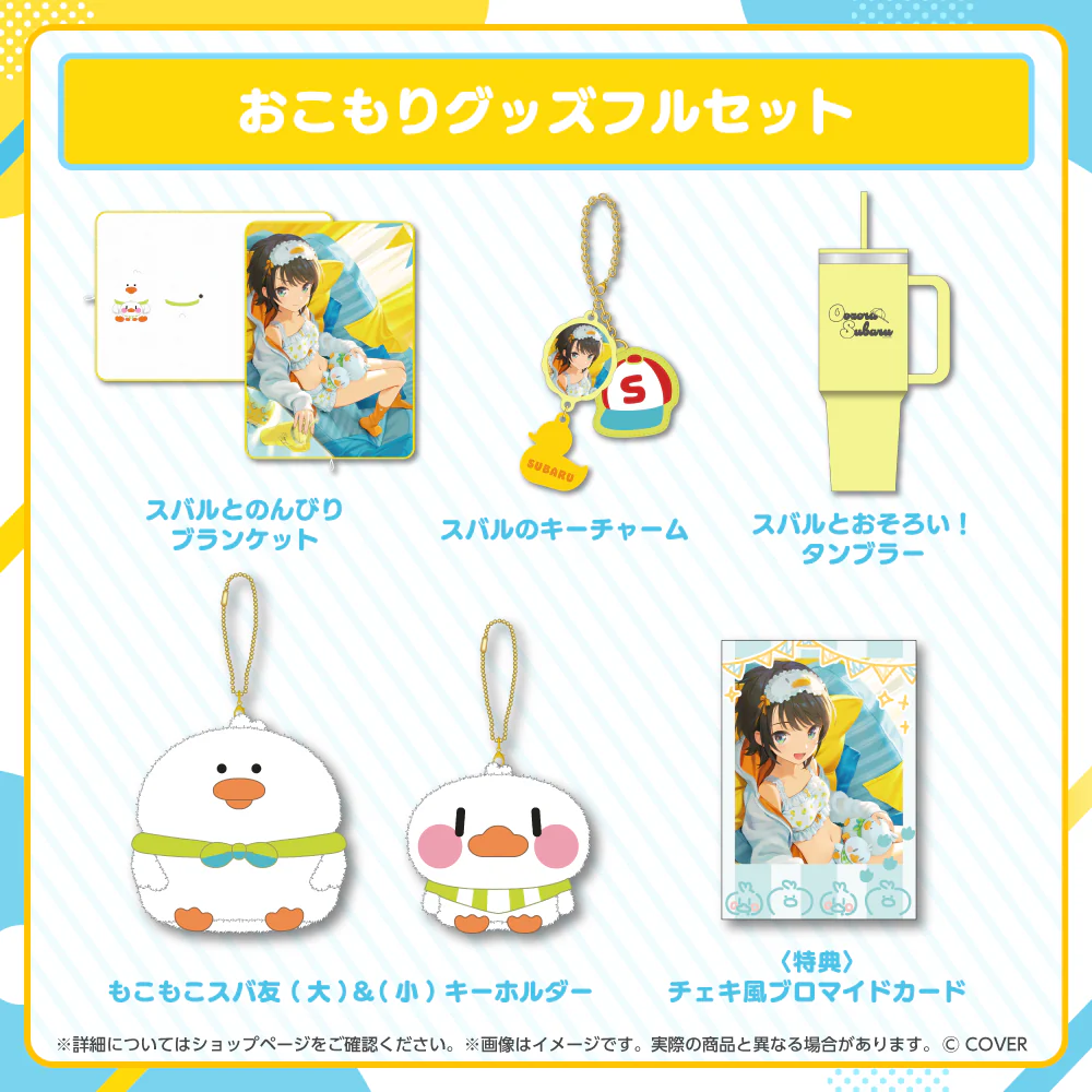おこもりグッズフルセット