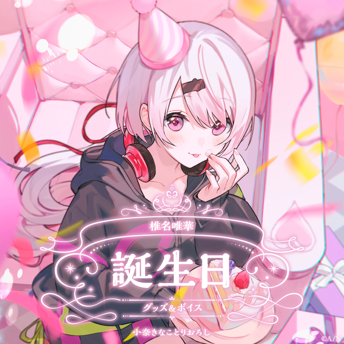 椎名唯華誕生日グッズ&ボイス2025